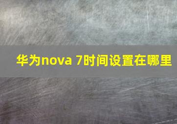 华为nova 7时间设置在哪里